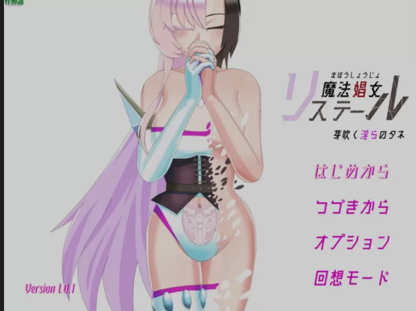 [日式RPG/AI汉化] 魔法娼女莉斯特尔~萌芽的银秽之种 Ver1.01 AI汉化版  [2G/新作]-嘤嘤怪之家