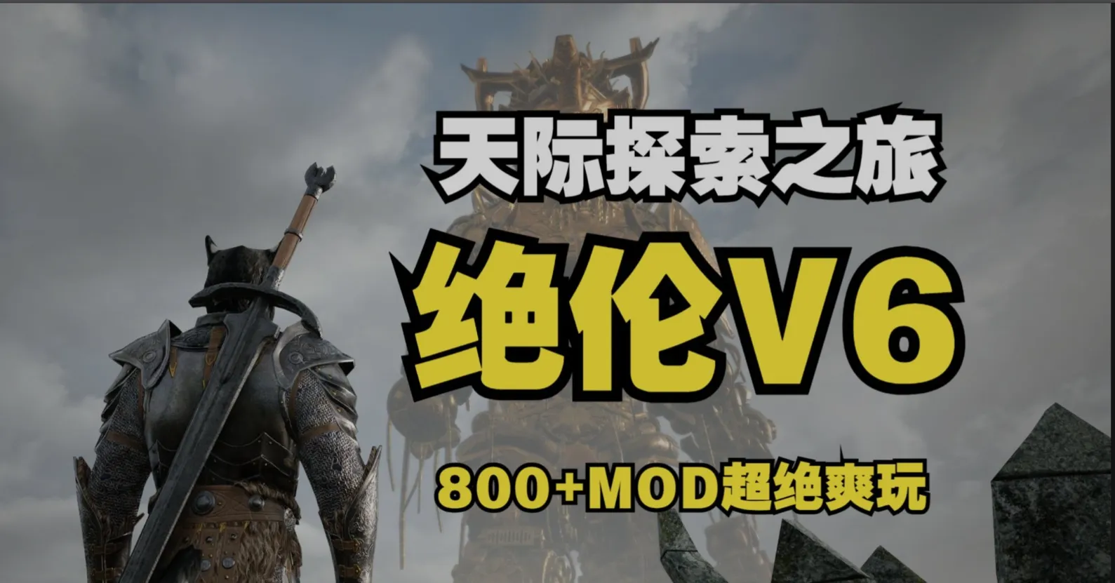 [老滚魔改/完整版] 上古卷轴5 绝伦魔改V6 究极整合完整版 11月更新 [顶级美化/超强实验室/0闪退/完美兼容][90G/更新]-嘤嘤怪之家