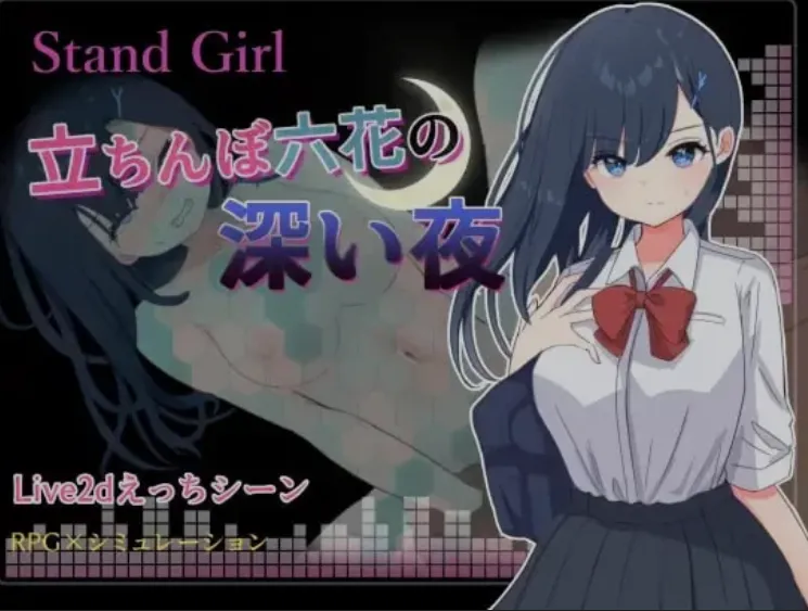 [日式RPG/AI汉化/动态CG] Stand Girl 站街少女六花的深夜 AI汉化版 [300M/新作]-嘤嘤怪之家