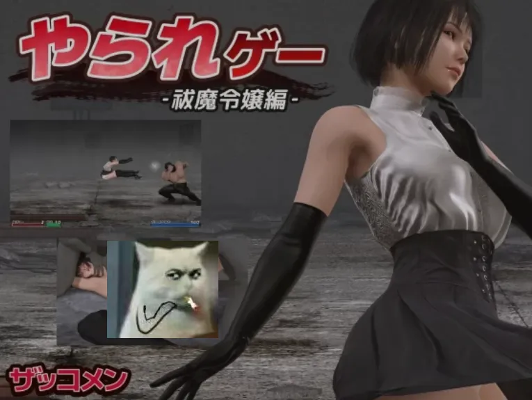 [横版ACT/全动态/3D] 要被干掉了！除魔大小姐篇！ やられゲー ‐祓魔令嬢編 Ver1.5 [300M/全CV]-嘤嘤怪之家