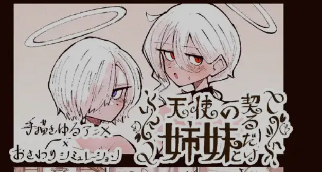 [互动SLG/动态CG] 与天使姐妹缔结契约 天使の姉妹と契るだけ V1.2 正式版[3.6G/新作]-嘤嘤怪之家