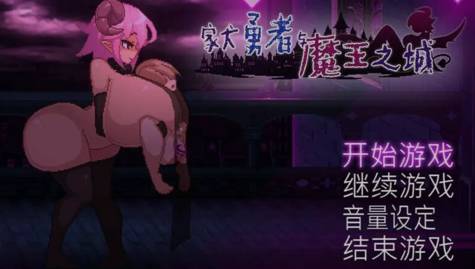 [日式SLG/中文/像素全动态] 家犬勇者与魔王之城 飼い犬勇者と魔王の城 官方中文+全CG [400M/cv]-嘤嘤怪之家