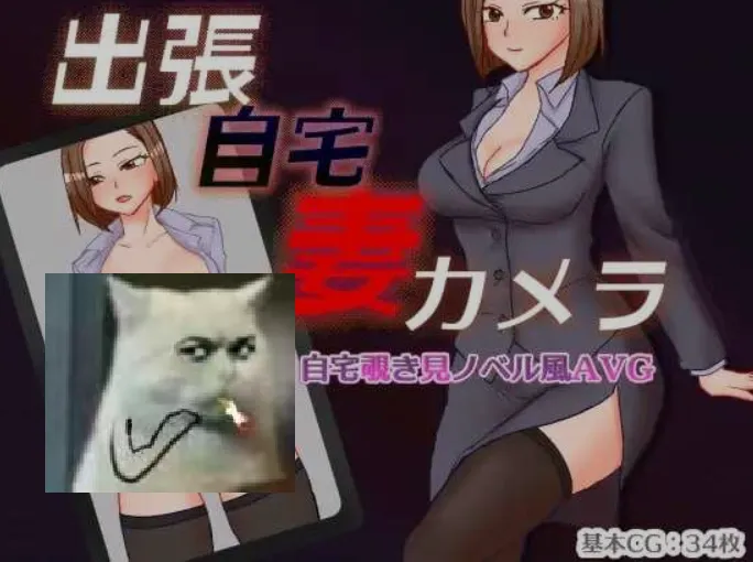 [日式RPG/AI汉化] 出差 在家 妻子 相机/出張 自宅 妻 カメラ AI汉化版 [1.4G/新作]-嘤嘤怪之家