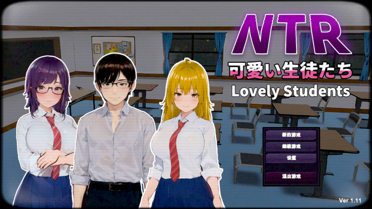 【SLG/官中/NTR/3D全动态】NTR-可爱的学生们 NTR-可愛い生徒たち Ver1.11 官方中文版【1.2G】-嘤嘤怪之家