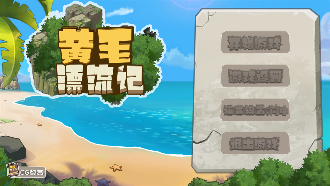 【SLG/官中/动态】 黄毛漂流记 ver1.6.0.5 官方中文版【1.76G】-嘤嘤怪之家