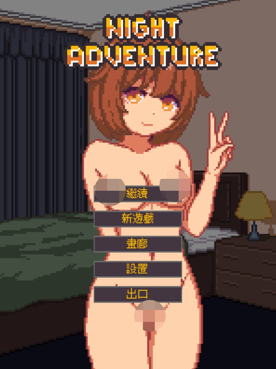 【SLG/官中/像素/睡奸】 夜间的故事 Night Adventure 官方中文版 【100M】-嘤嘤怪之家