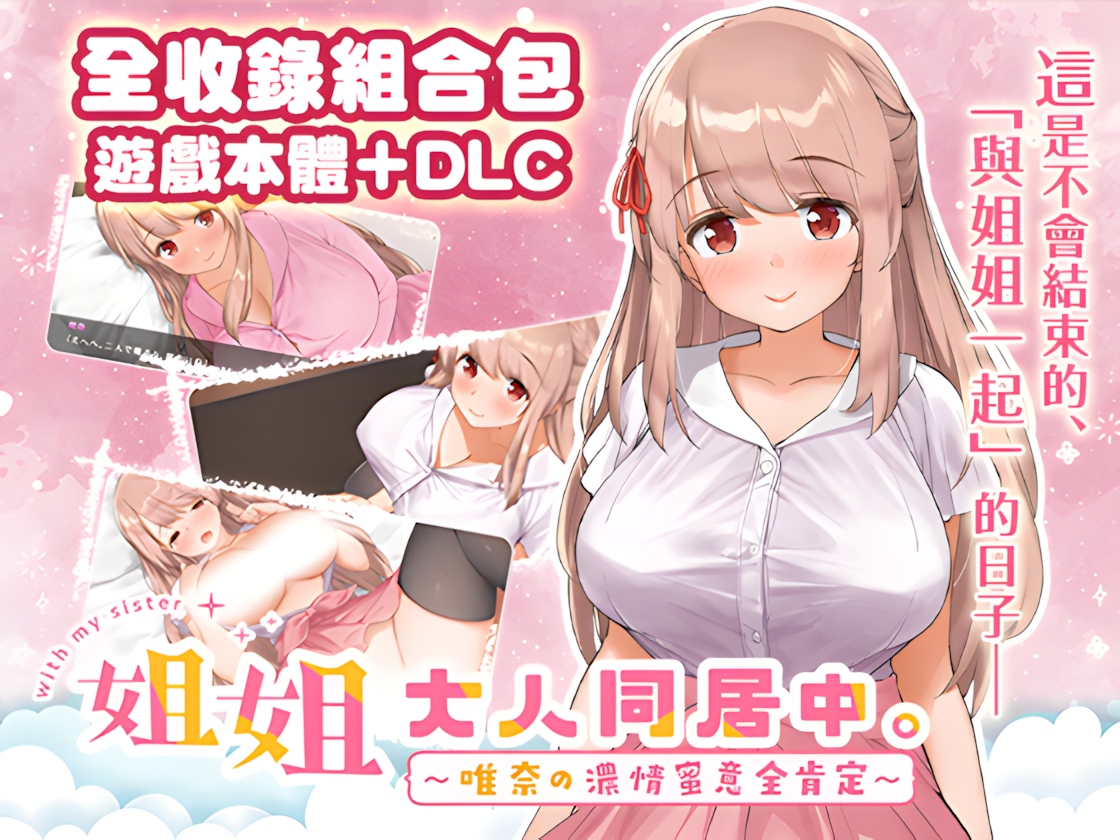 【精品SLG/中文/DLC】姐姐大人同居中。～唯奈浓情蜜意的全肯定～ 官方中文步兵版+DLC【3.28G】-嘤嘤怪之家