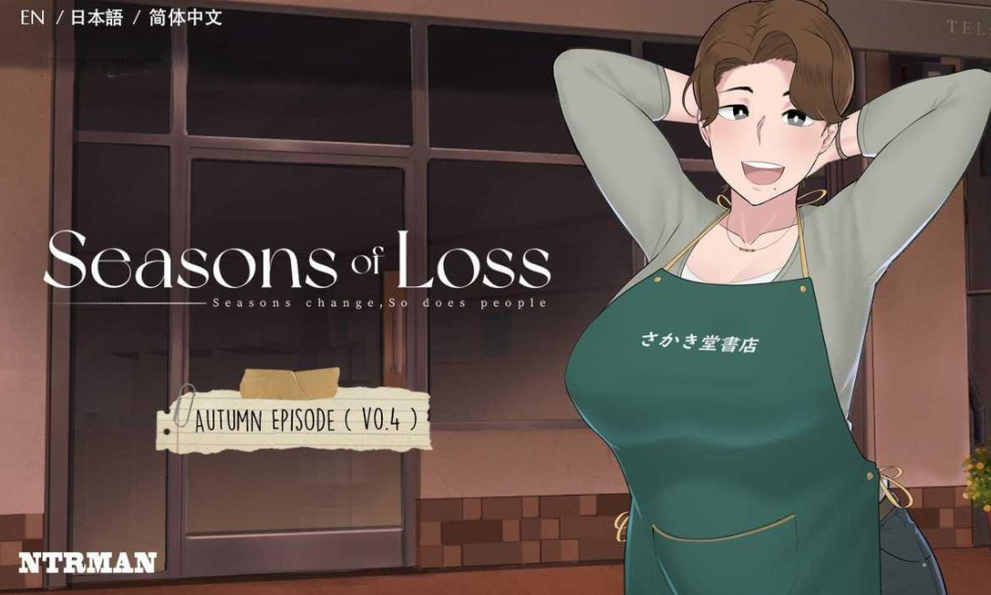 【日系SLG/官中/步兵/NTR/CV】迷失的季节 Seasons of Loss ver1.0 官方中文步兵版【2.71G】-嘤嘤怪之家