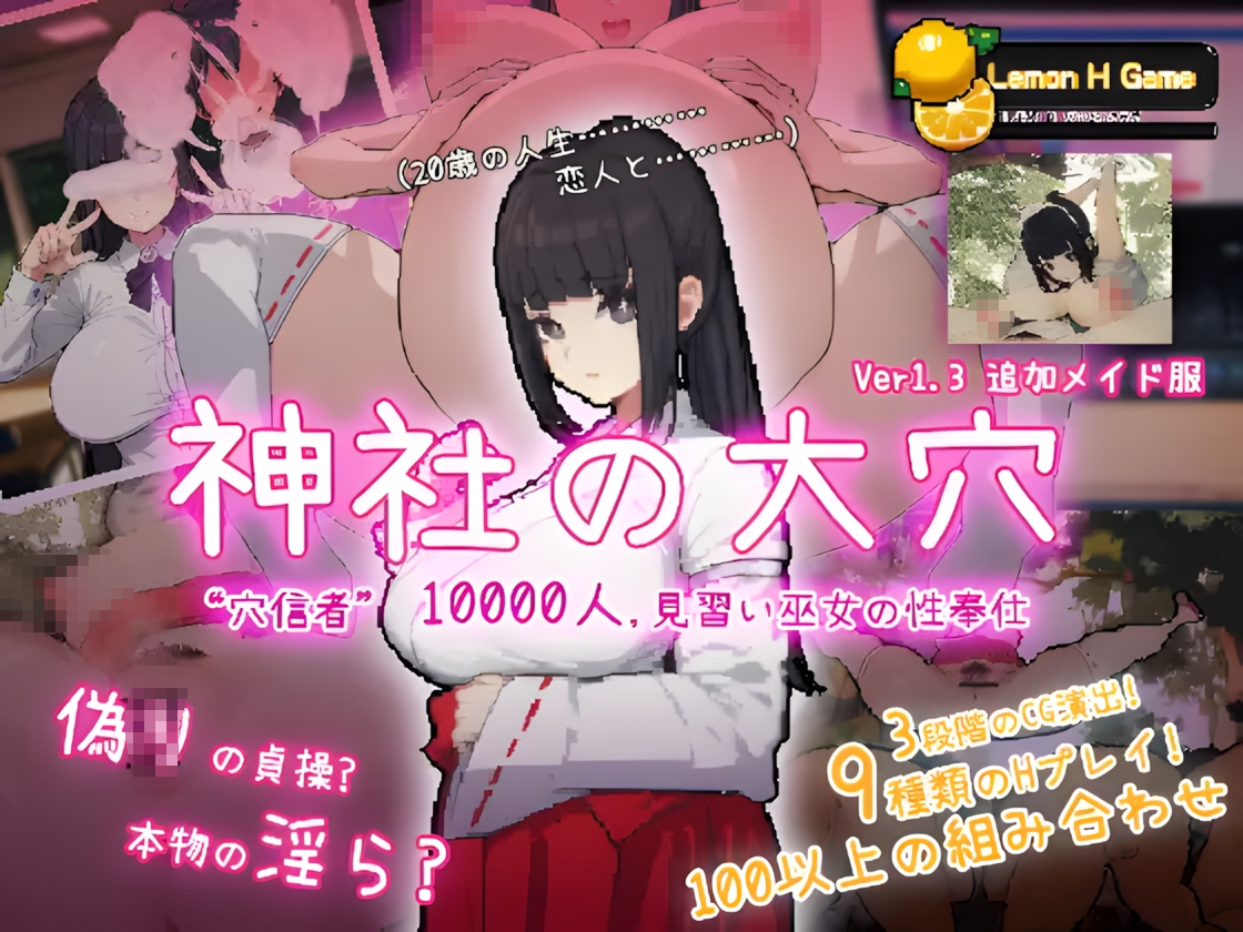 【互动SLG/汉化/NTR】 神社的大穴 神社の大穴 ver1.3 汉化版【561M】-嘤嘤怪之家