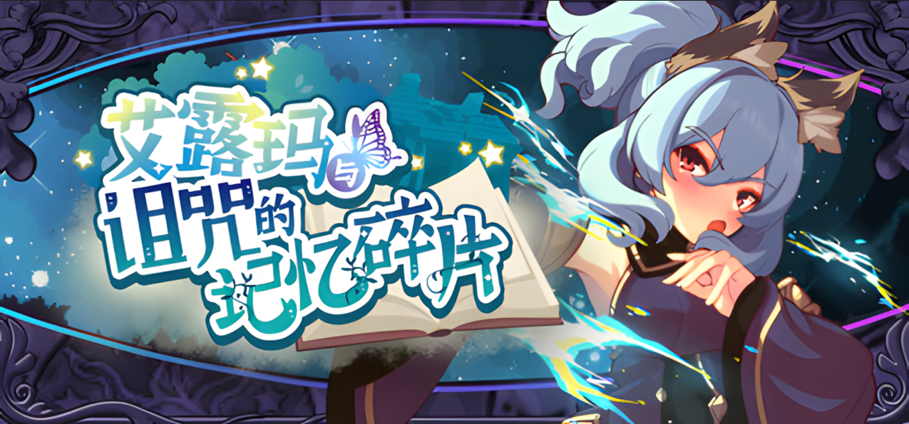 图片[1]-【日系RPG精品/官中/CV/战斗H】 艾露玛和被诅咒的记忆碎片 ver1.03 Steam官方中文版【738M】-嘤嘤怪之家