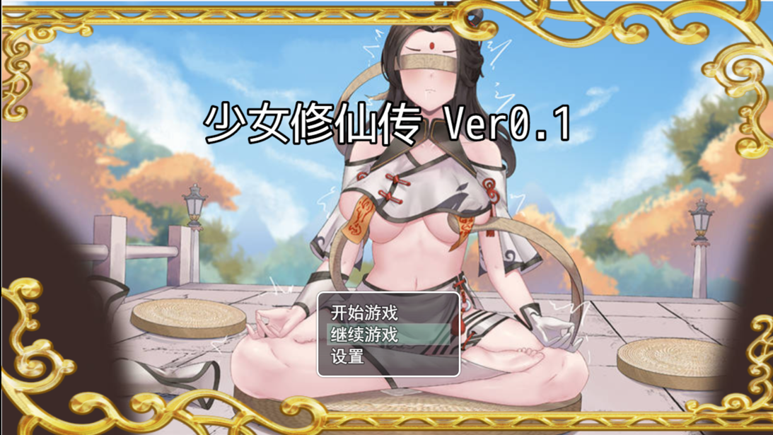 【仙侠RPG/官中】 少女修仙传 Ver0.1 官方中文版【PC+安卓joi】【672M】-嘤嘤怪之家