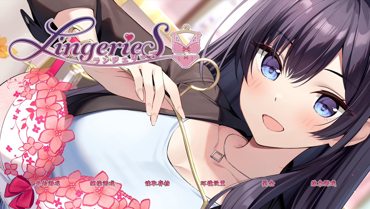 图片[2]-【日系ADV大作/中文/动态】女士内衣店模拟器 LingerieS ランジェリーズ V1.22+DLC 官方中文版【3.31G】-嘤嘤怪之家