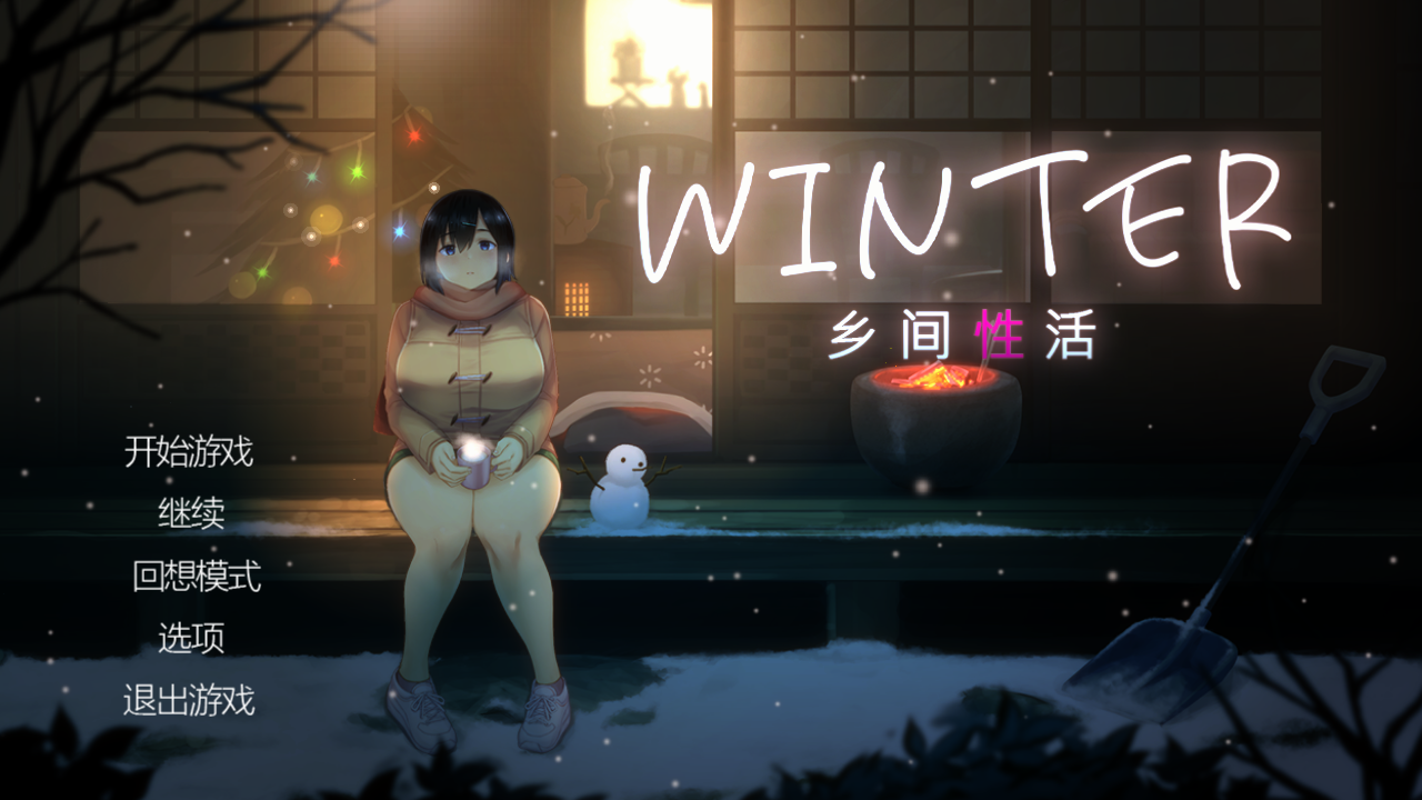 【互动SLG/官中/动态】 Winter~乡间性活~ WINTER-田舎の性活- 官方中文步兵版【1.41G】-嘤嘤怪之家