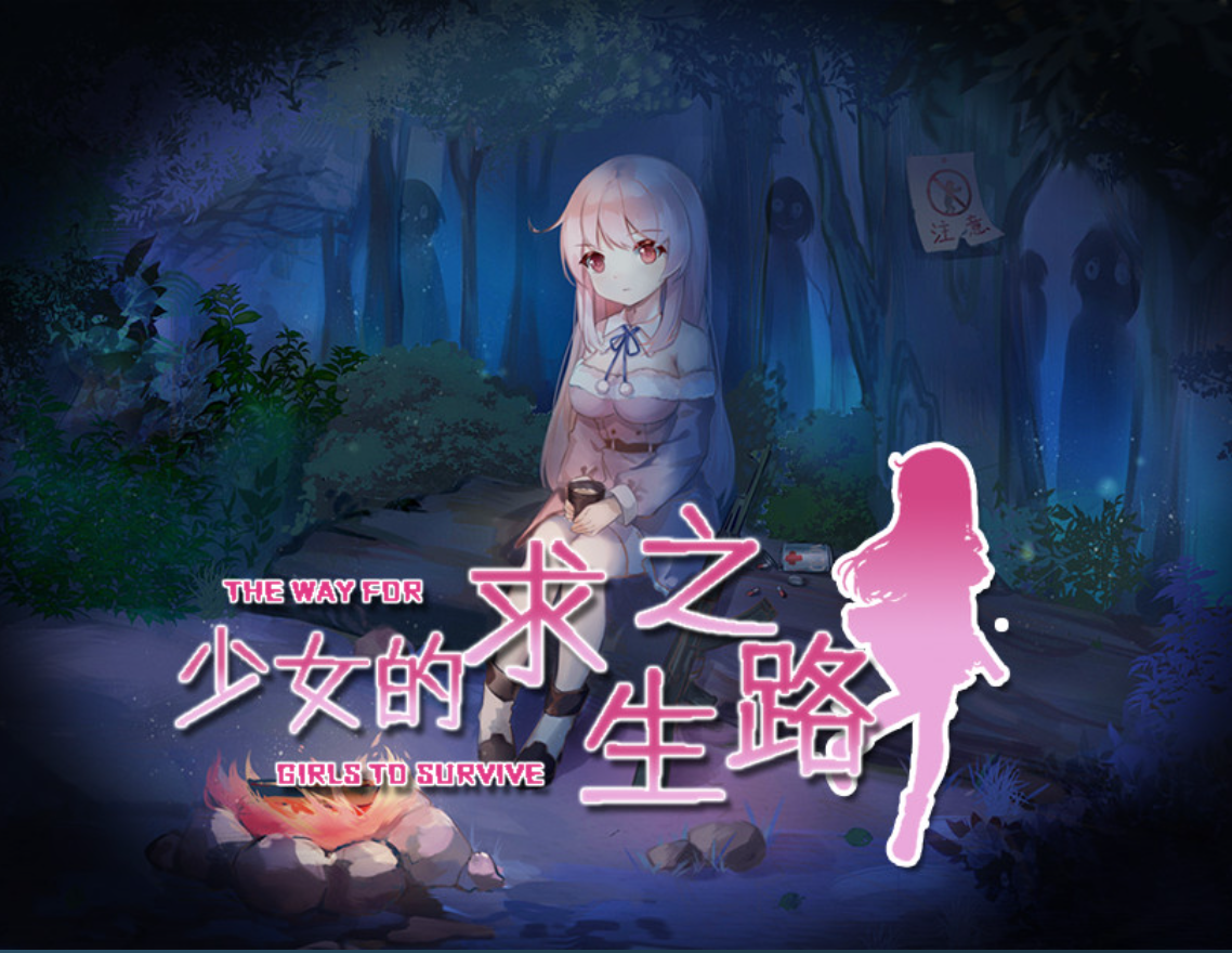 图片[2]-【日系RPG/官中/末世/PC+安卓joi】少女的求生之路-惊魂山-少女の生きる道-霊魂山-+全CG【605M】-嘤嘤怪之家