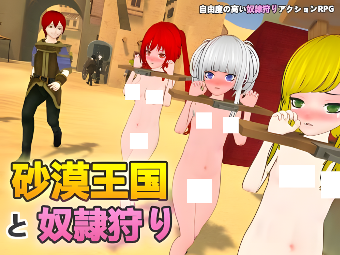 图片[1]-【SLG/3D神作/官中】沙漠王国与奴隶猎手 砂漠王国と奴隸狩り Ver25.03.12 Ver0.9.14 官方中文正式版【3.3G】-嘤嘤怪之家