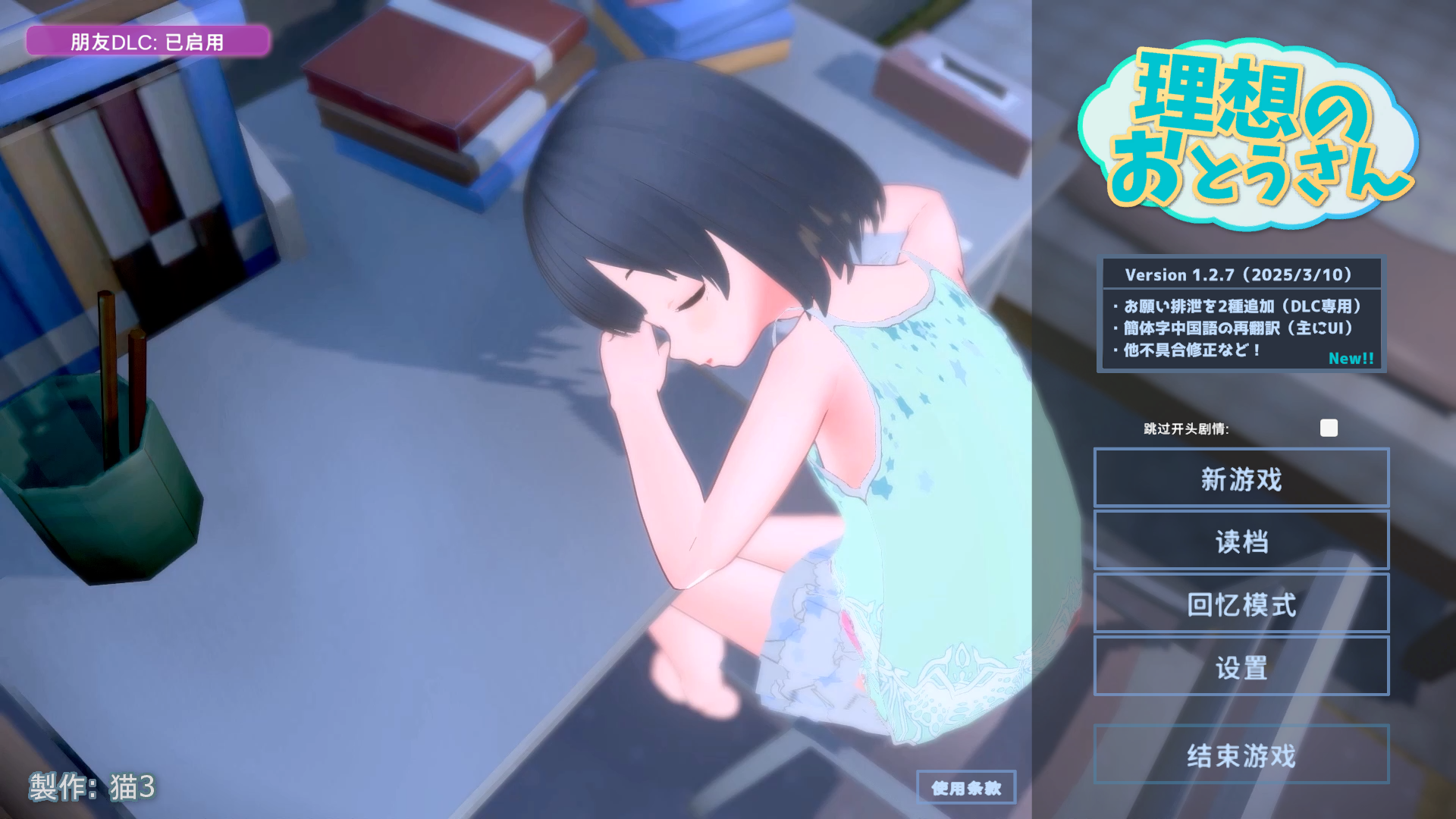 图片[1]-【SLG/3D/官中/全动态】理想的父亲～与爱女的同居生活～ 理想のおとうさん ～愛娘との同棲生活～Ver.1.2.7+DLC 1.0.2 官方中文版【1.19G/全CV】-嘤嘤怪之家