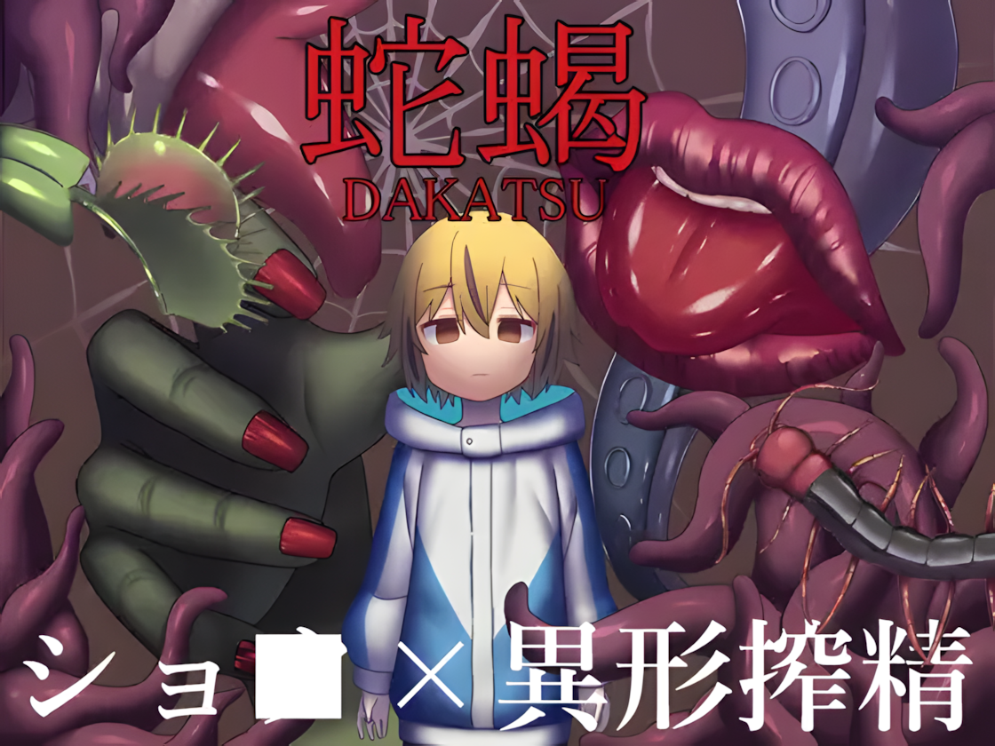 图片[1]-【日系RPG/AI汉化】蛇蝎 だかつ Mtool汉化【1.22G】-嘤嘤怪之家