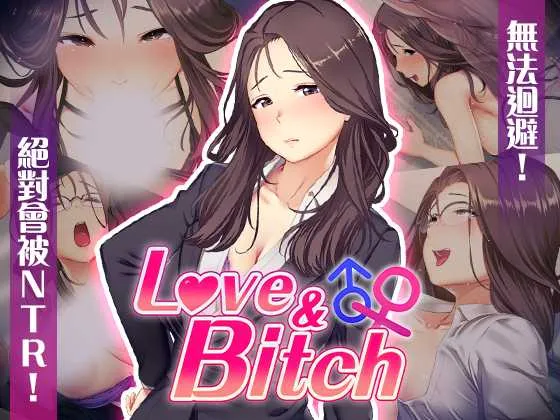 图片[1]-【日系RPG/官中/NTR/PC+安卓joi】爱与婊子 Love&Bitch Ver1.1 官方中文版【581M】-嘤嘤怪之家