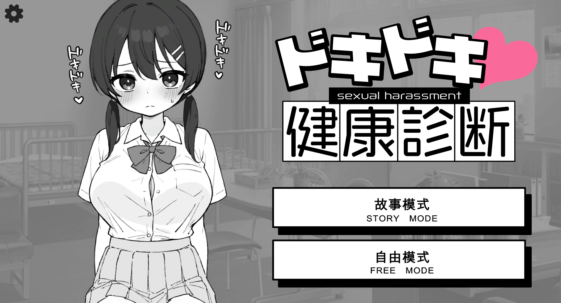 图片[1]-【日系SLG/机翻汉化】 心跳不已！性骚扰健康检查 ドキドキ!セクハラ健康診断 【2G】-嘤嘤怪之家