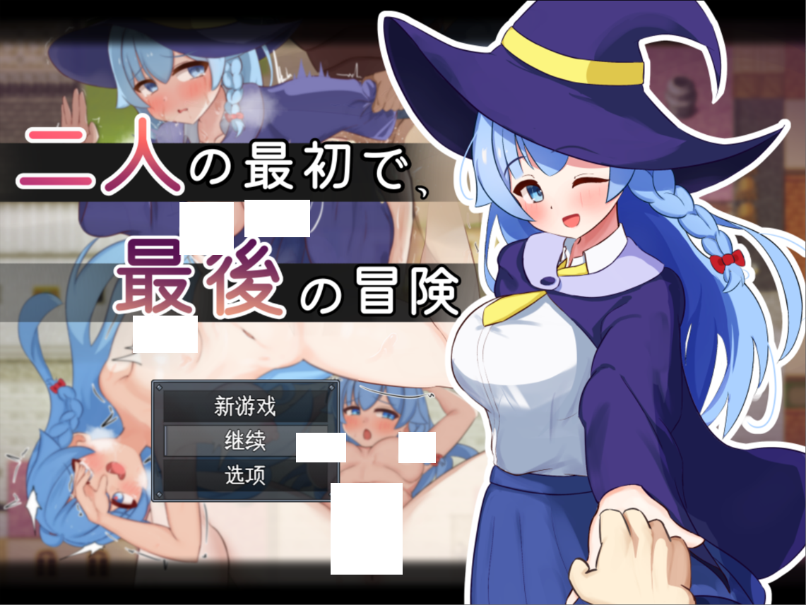 图片[1]-【日系RPG/AI汉化/NTR】 二人最初也是最后的冒险 二人の最初で、最後の冒険 Mtool汉化【1.63G】-嘤嘤怪之家