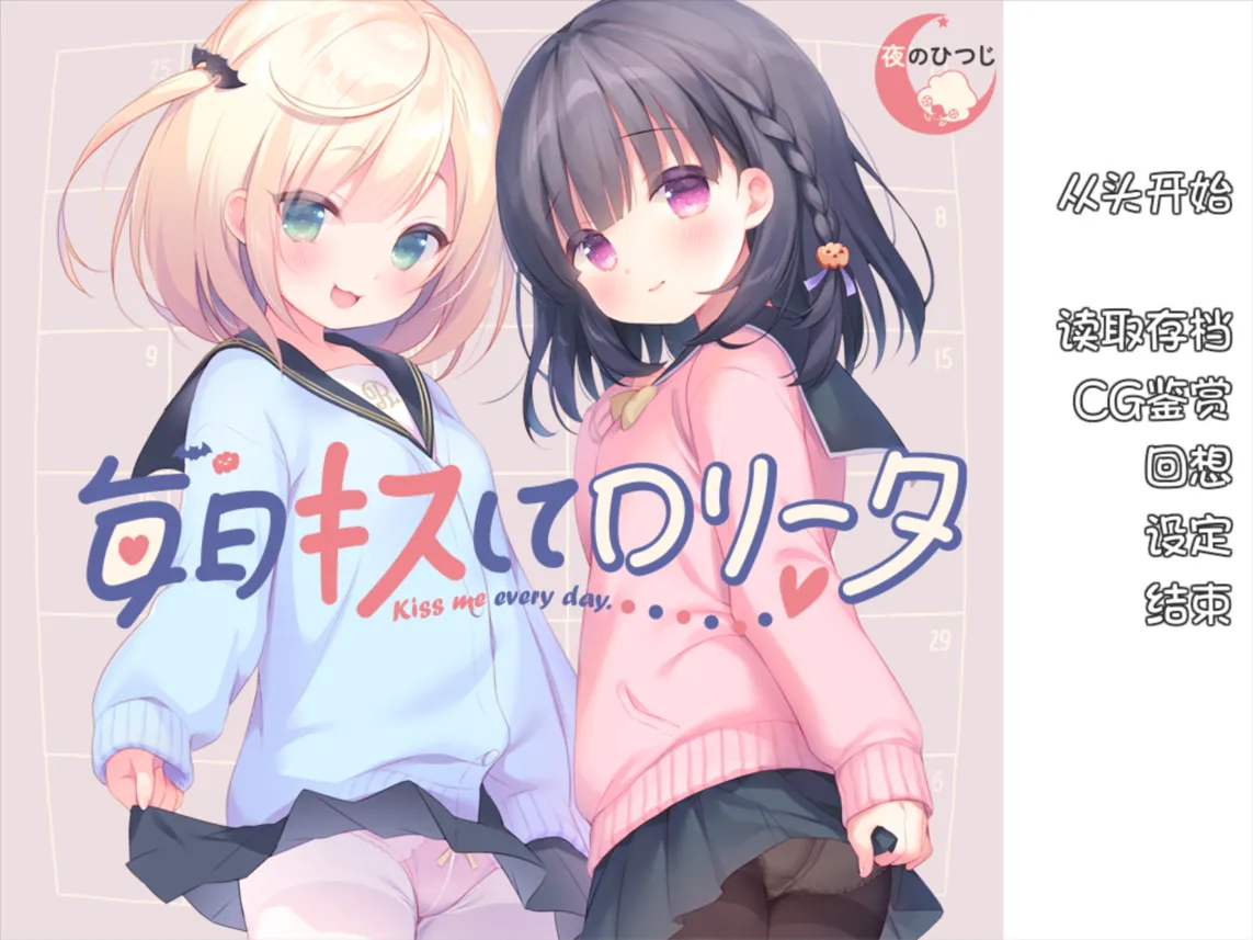 图片[1]-【日系ADV精品/汉化/步兵/夜羊社】每日亲吻洛丽塔 毎日キスしてロリータ+全CG存档【1.3G】-嘤嘤怪之家