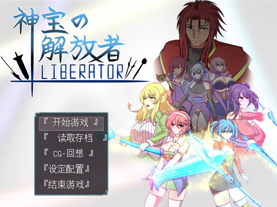 图片[1]-【日系像素RPG/AI汉化/战斗H】神宝的解放者 神宝の解放者≪リベレイター≫ Mtool汉化【1.02G】-嘤嘤怪之家