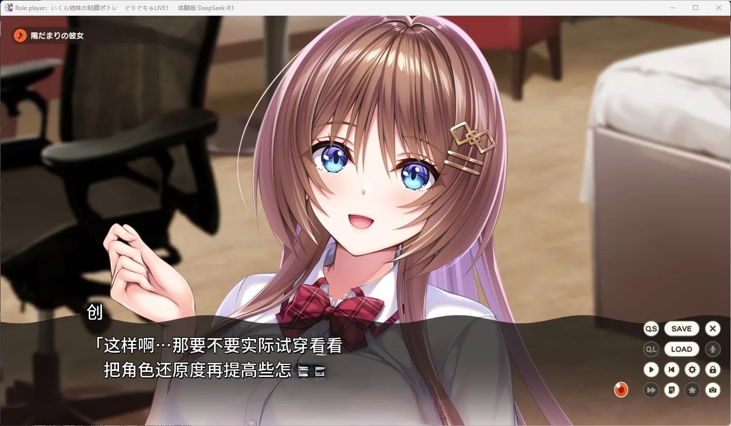 图片[3]-【日系ADV/汉化/动态】ROLEPLAYER：郁良姐妹的黏腻实况直播！Role player：いくら姉妹の粘膜ポトレ ぐりぐちゃLIVE！ Deepseek-R1汉化体验版【1.10G】-嘤嘤怪之家
