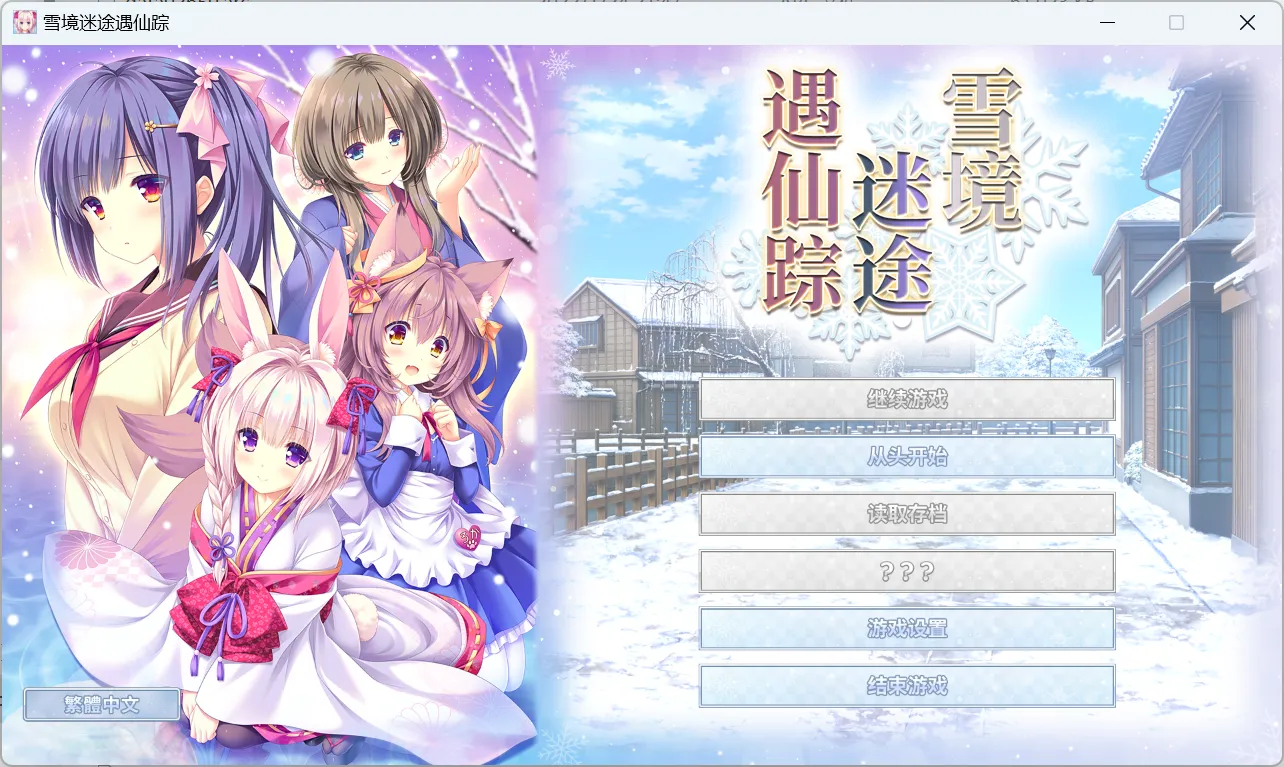 图片[1]-【日系ADV精品/官中/奇幻/恋爱】雪境迷途遇仙踪 まどひ白きの神隠し【4.59G】-嘤嘤怪之家