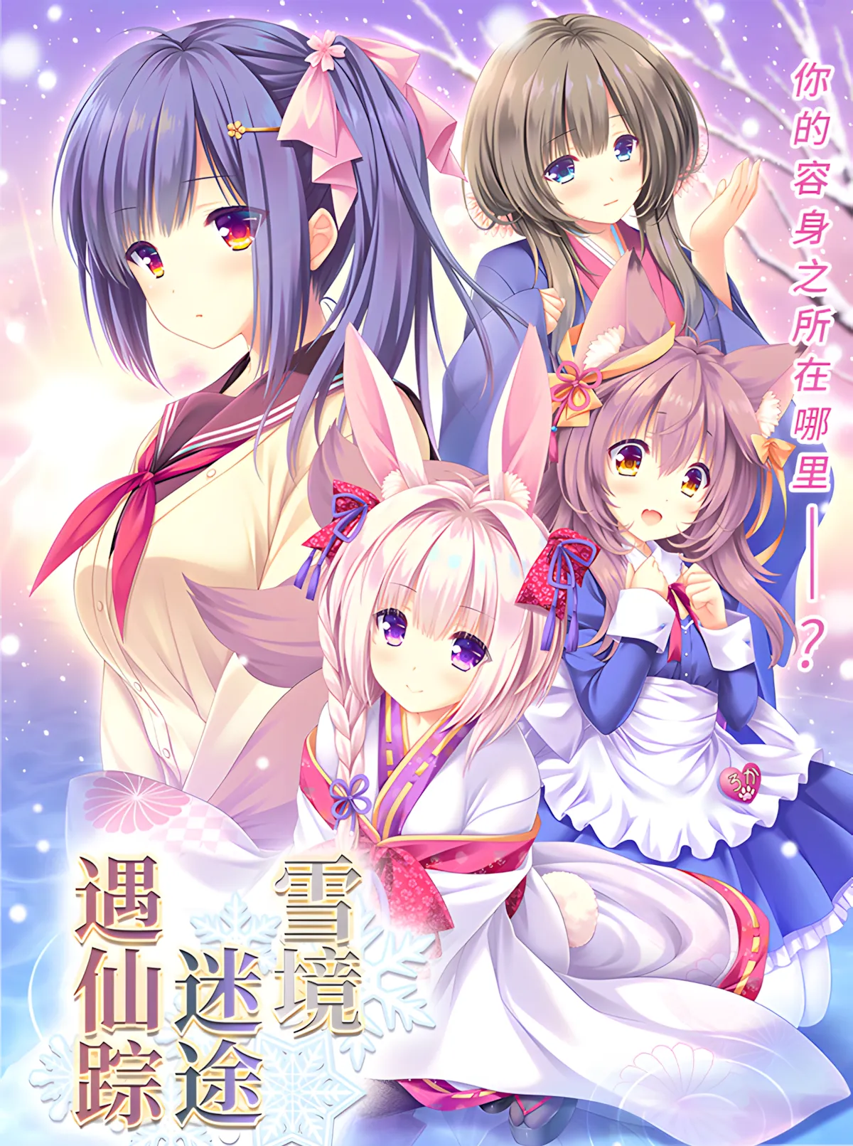 图片[2]-【日系ADV精品/官中/奇幻/恋爱】雪境迷途遇仙踪 まどひ白きの神隠し【4.59G】-嘤嘤怪之家