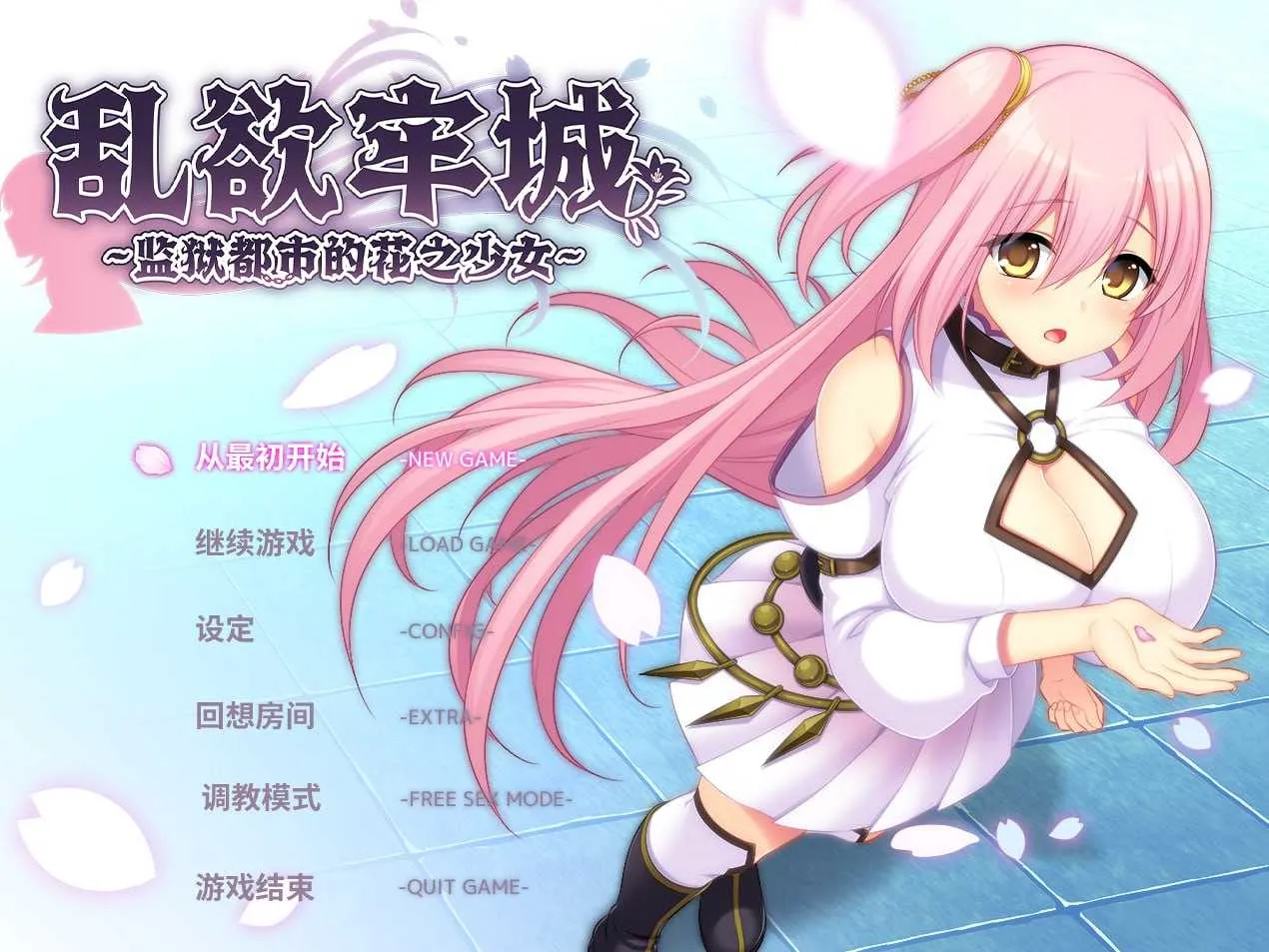图片[1]-【爆款RPG精品/官中/动态】乱欲牢城~监狱都市的花之少女~ Ver1.03 官中步兵版【4.46G】-嘤嘤怪之家