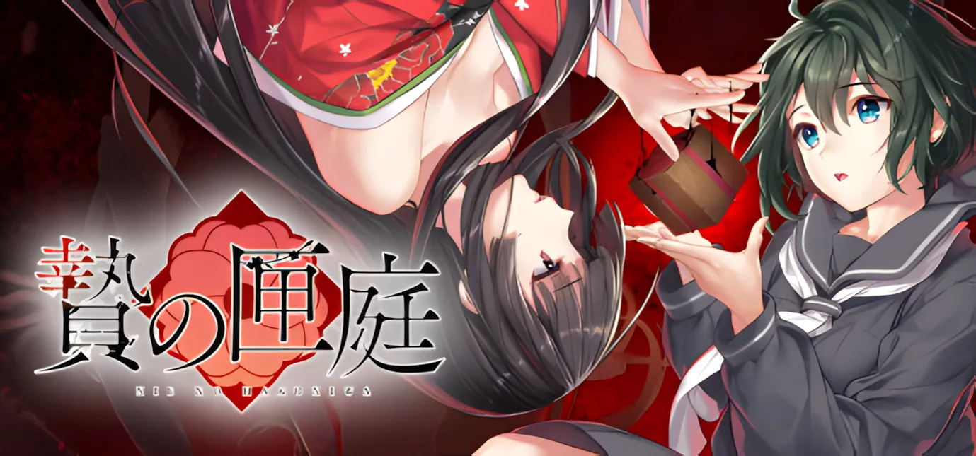 【日系ADV/官中/血腥】贄の匣庭  贽之匣庭 R18 Ver1.10 官方中文版【3.1G】-嘤嘤怪之家