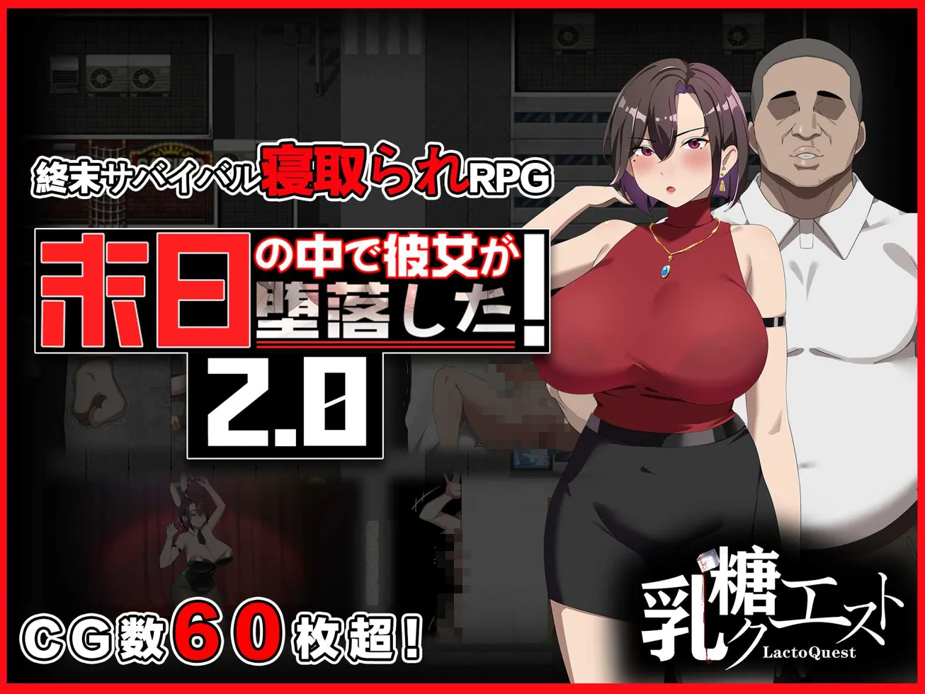 图片[1]-【日系RPG/官中/NTR】在末日中堕落的女友 末日の中で彼女が堕落した Ver2.01 官方中文步兵版【1.24G】-嘤嘤怪之家