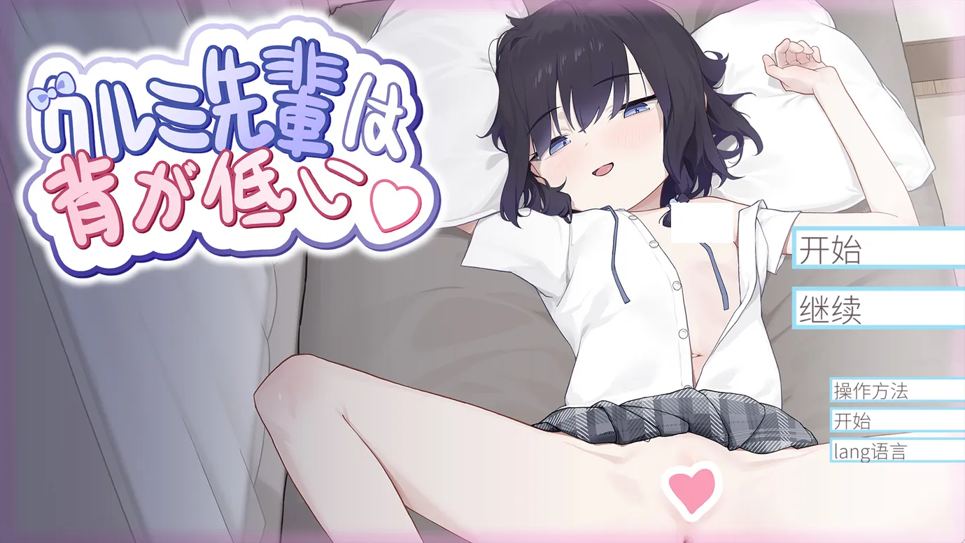 【日系SLG/官中/动态/PC+安卓joi】核桃前辈个子很矮 クルミ先輩は背が低い DL官方中文版【706M】-嘤嘤怪之家