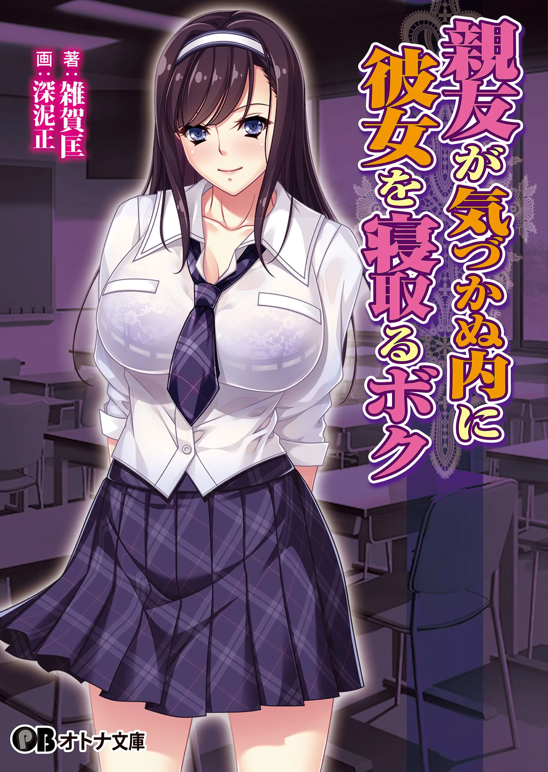 图片[1]-【大型ADV精品/汉化/NTR】好友浑然不觉之际，我夺走了他的女友 親友が気づかぬ内に彼女を寝取るボク AI汉化内嵌版+全CG存档【3.9G】-嘤嘤怪之家