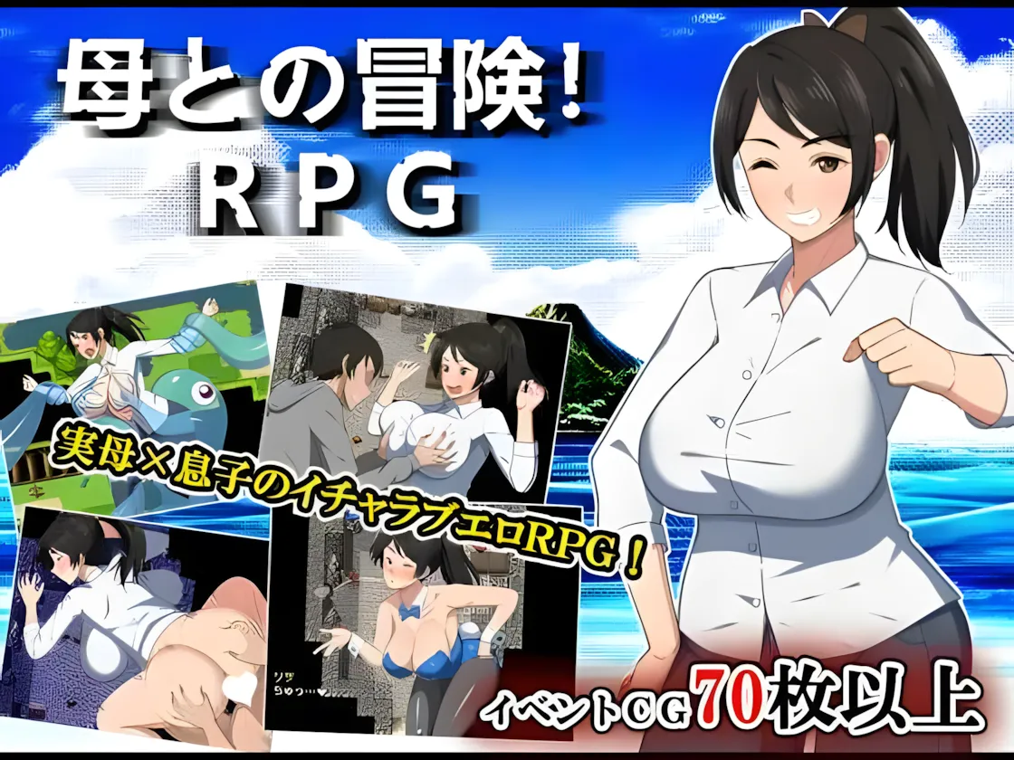 图片[1]-【日系RPG/汉化/PC+安卓】与母亲的冒险！RPG 母との冒険!RPG Mtool汉化【2.18G】-嘤嘤怪之家