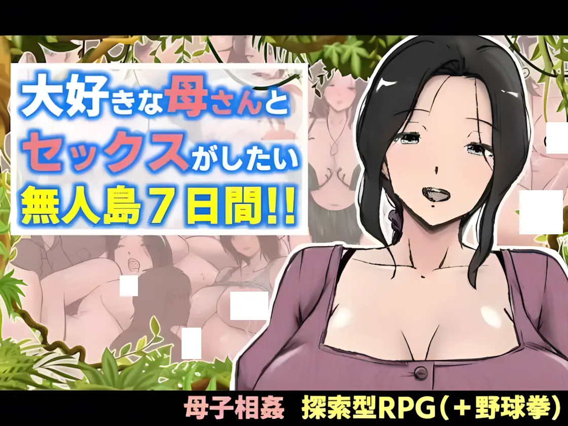 图片[1]-【日系RPG/汉化/探索】与最喜欢的妈妈在无人岛7天尽情做爱！！大好きな母さんとセックスがしたい無人島7日間!! Mtool汉化版【1.88G】-嘤嘤怪之家