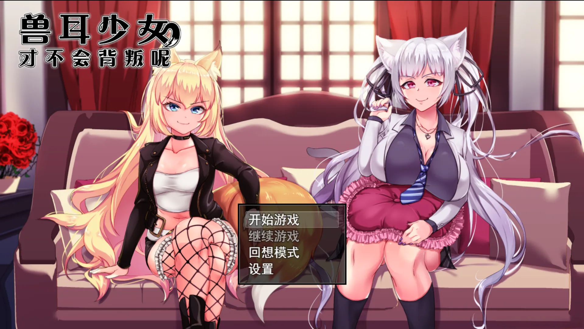 图片[1]-【爆款RPG/中文/CV/NTR/PC+安卓joi】兽耳少女才不会背叛呢！ 官方中文步兵版【2.43G】-嘤嘤怪之家