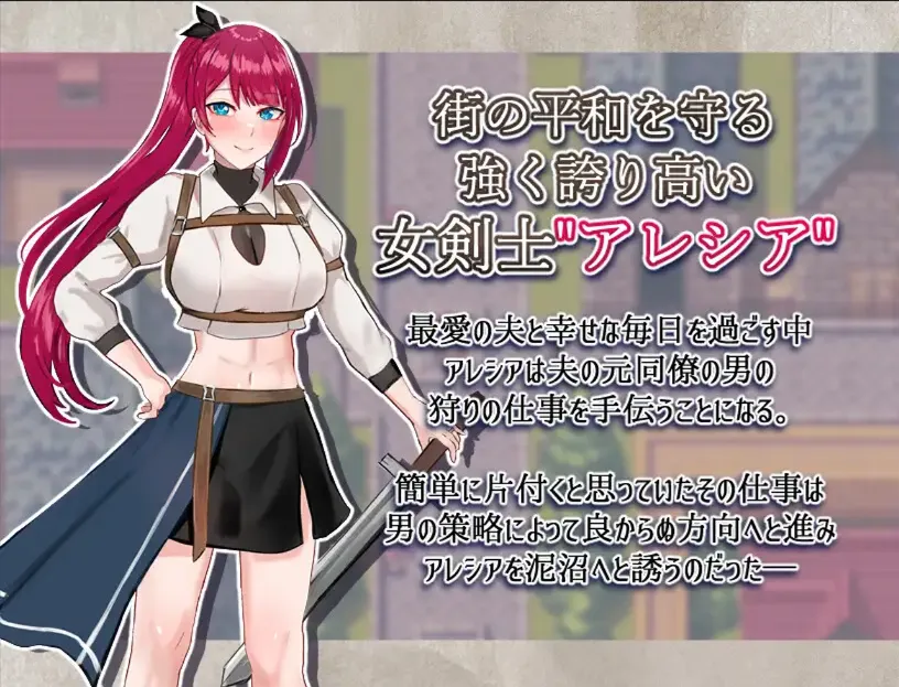 图片[2]-【日系RPG/汉化/NTR】女剑士亚蕾西娅～被玷污的荣耀与纯爱～ 女剣士アレシア ～穢された誇りと純愛～ Mtool汉化版【1.62G】-嘤嘤怪之家