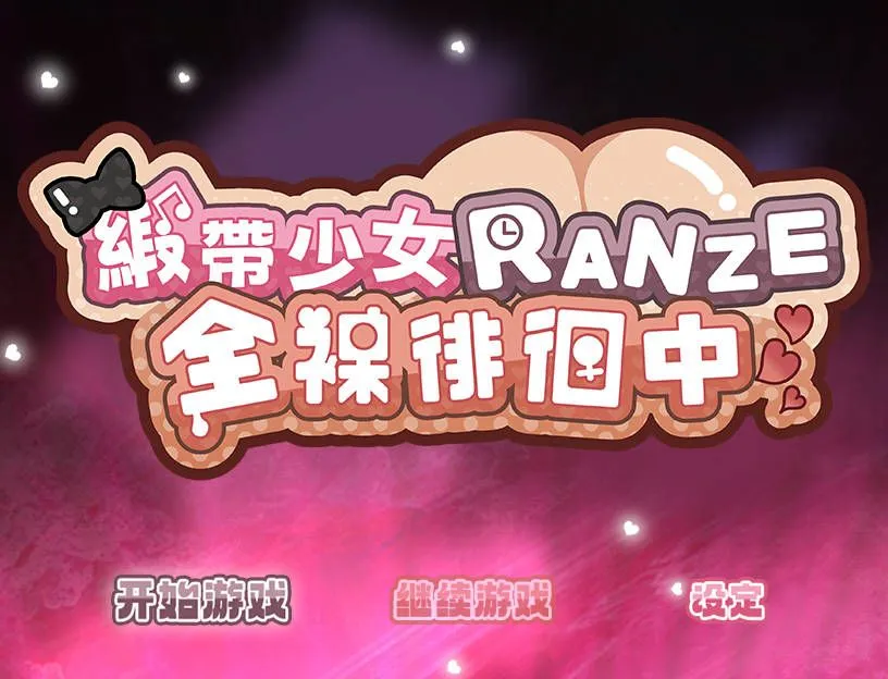 图片[2]-【日系RPG/官中/动态/PC+安卓joi】 缎带少女RANZE全裸徘徊中 官方中文版【1.12G】-嘤嘤怪之家