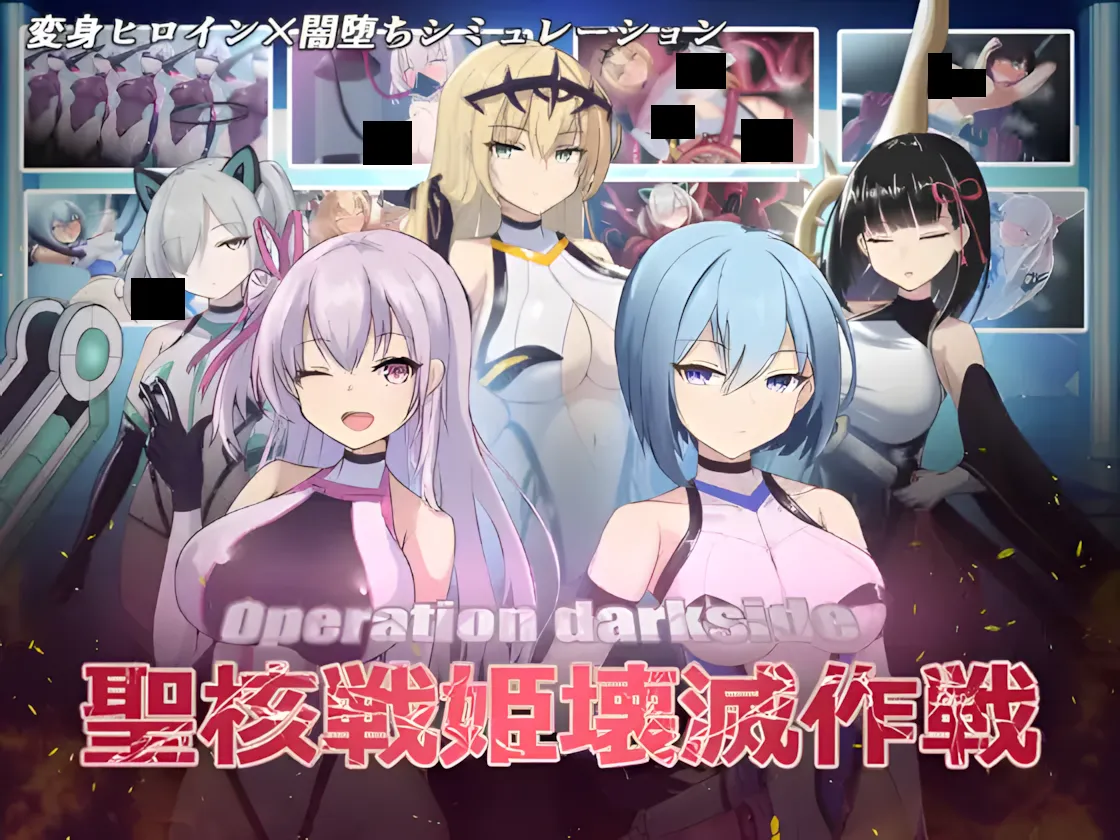 图片[1]-【日系SLG/汉化/动态/恶堕】操作黑暗侧圣核战姬毁灭作战 オペレーションダークサイド聖核戦姫壊滅作戦 Ver.1.7 + DLC ～戦闘員完全壊滅編～汉化内嵌版【2.81G】-嘤嘤怪之家