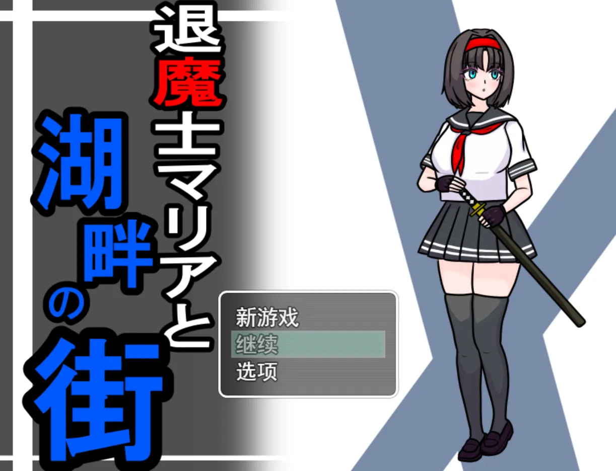 图片[2]-【日系RPG/汉化/NTR】退魔士玛丽亚与湖畔小镇 退魔士マリアと湖畔の街 Ver1.1 Mtool汉化【1.33G】-嘤嘤怪之家