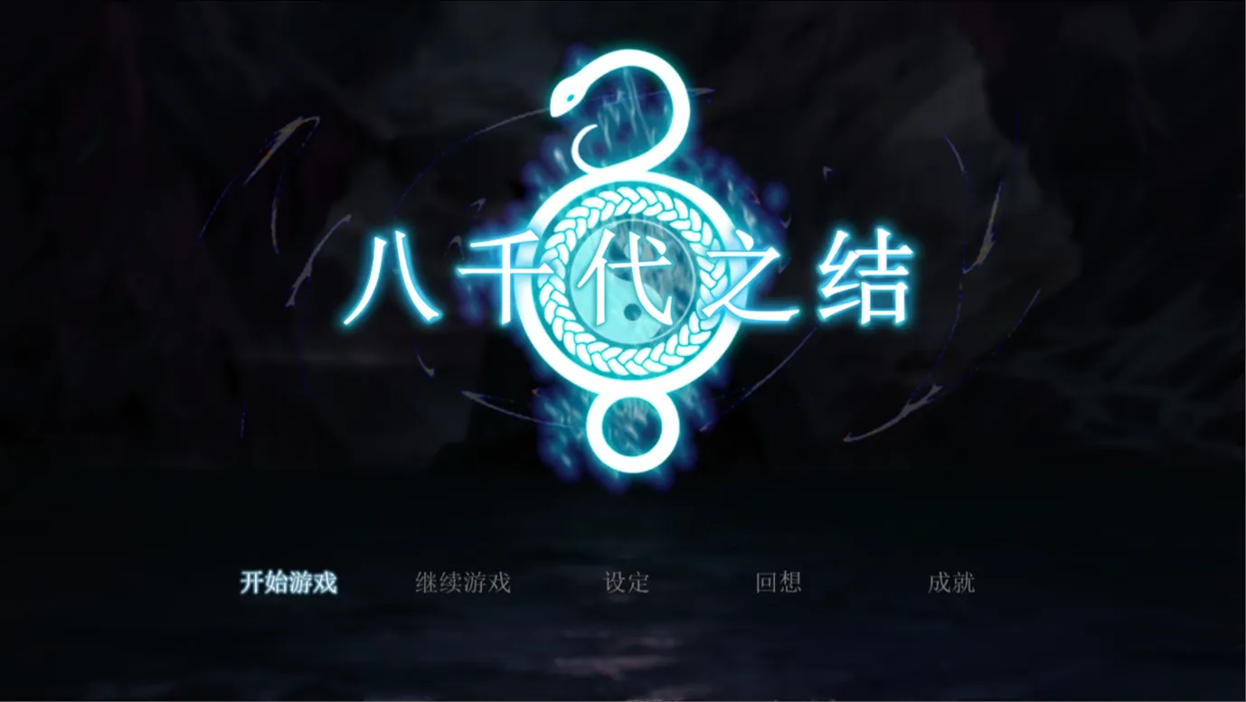 【日系RPG/官中动态/PC+安卓joi]八千代之结 ヤチヨノキヅナ 官方中文步兵版【1.61G】-嘤嘤怪之家