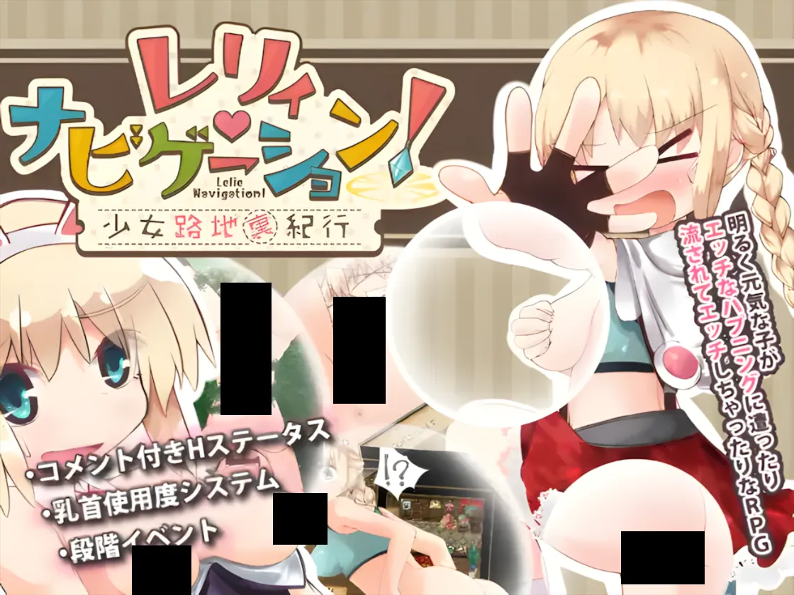 图片[1]-【探险RPG/官中/露出/PC+安卓joi】烂漫向导蕾莉 レリィ・ナビゲーション!～少女路地裏紀行～Ver1.02 STEAM官方中文版【1.18G】-嘤嘤怪之家