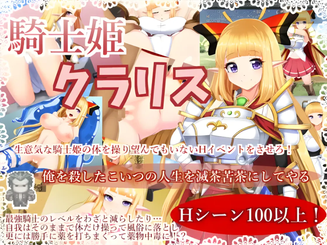 日系RPG/官中/恶堕骑士姬库拉莉丝 騎士姫クラリス 本篇ver1.06+外传+全回想886M