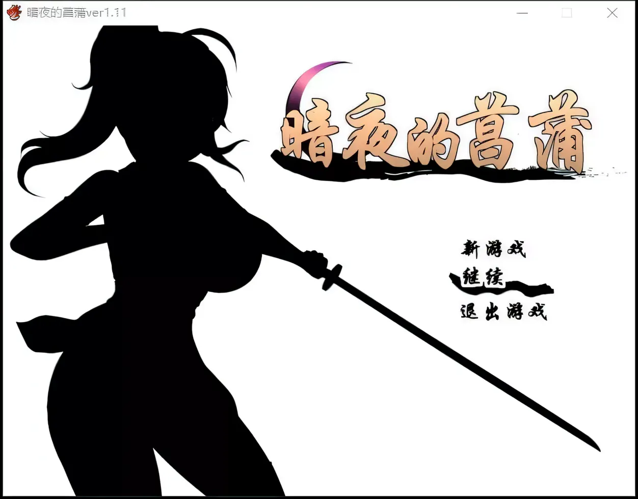 【日系RPG精品/精翻/战斗】暗夜的菖蒲 夜陰のあやめ Ver1.11 精翻汉化版+全回想【535M】-嘤嘤怪之家