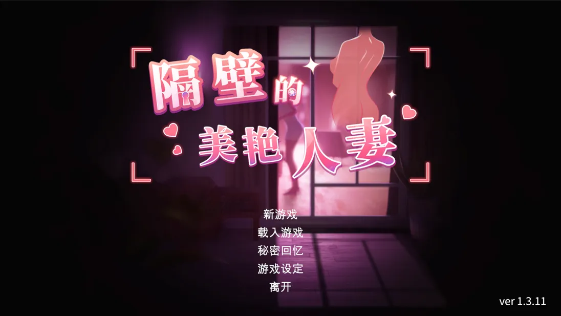 图片[2]-【SLG/3D精品/官中/步兵】隔壁的美艳人妻 The Wife Next Door Ver1.3.11 官中步兵正式版【11.3G】-嘤嘤怪之家