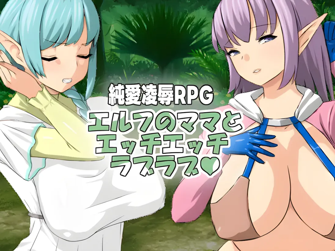 【日系RPG/官中/NTR】与精灵妈妈色色亲亲爱爱 與精靈媽媽色色親親愛愛 Ver1.11 官方中文版 【542M】-嘤嘤怪之家