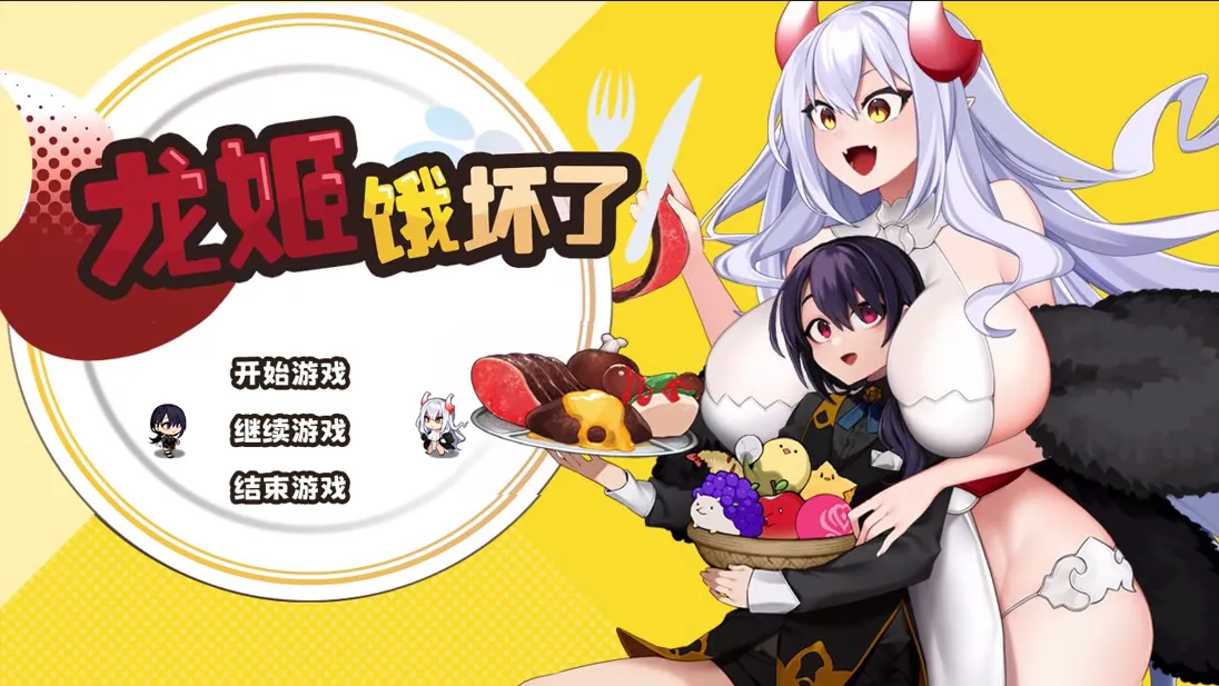 【日系SLG/官中/动态】龙姬饿坏了 Ver1.01 官方中文步兵版【1.48G】-嘤嘤怪之家