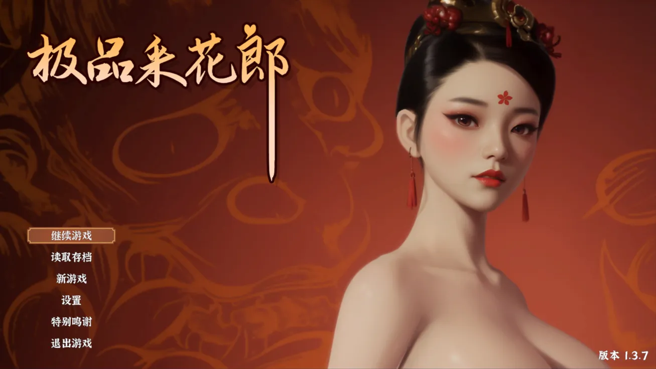 图片[1]-【古风精品3D/互动/中文/步兵/全动态】极品采花郎 Ver1.3.7 官方中文步兵版+存档【7.11G】-嘤嘤怪之家