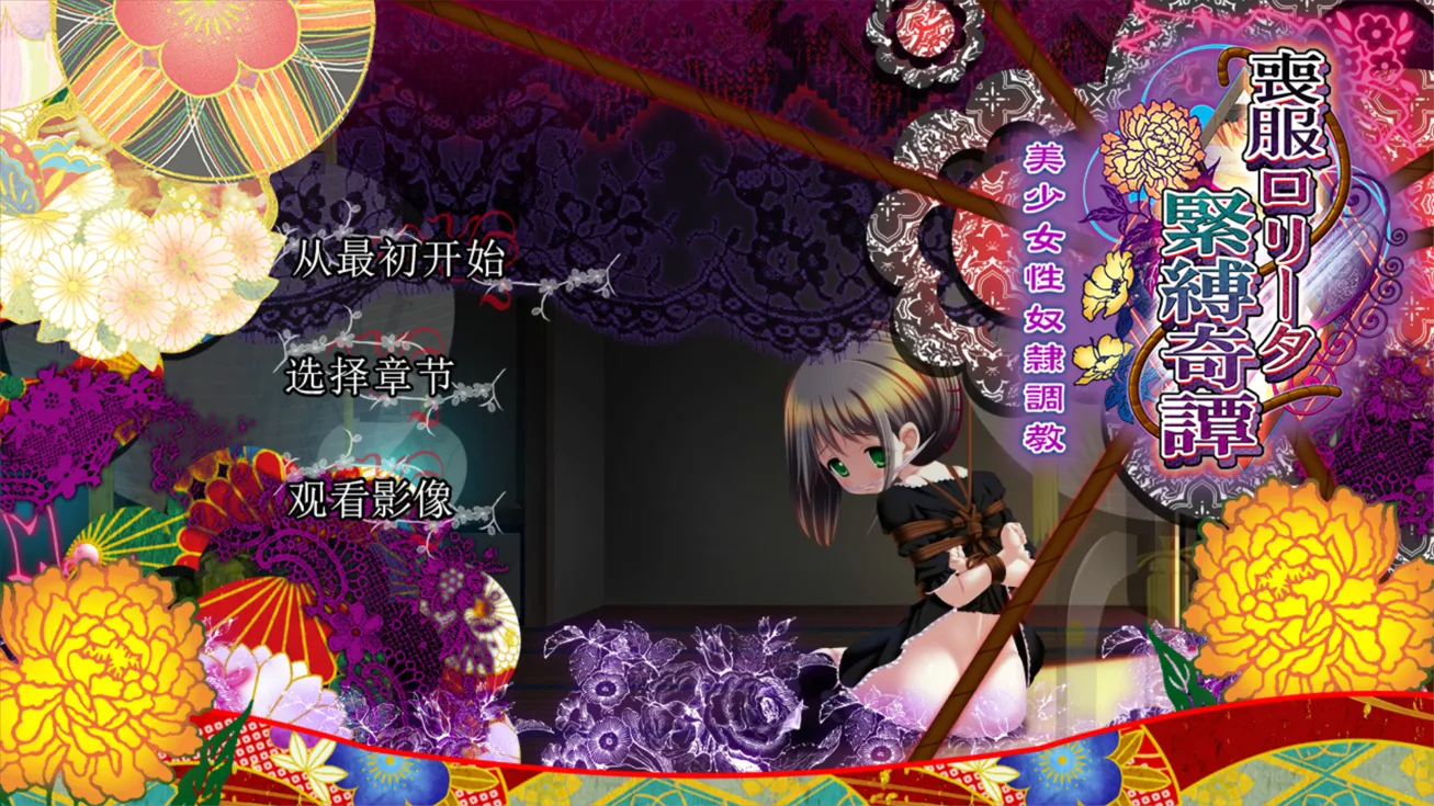 图片[1]-【日系ADV/精翻/动态】丧服少女紧缚奇谭 喪服ロリータ緊縛奇譚 美少女杏奴○調教 精翻汉化+全CG【2.13G】-嘤嘤怪之家